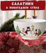 Салатник в новогоднем стиле , d-14 см, 850 мл