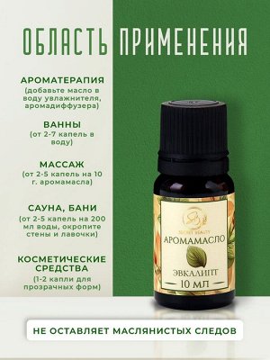 Аромамасло Эвкалипт 10 мл