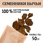 Семенники Бычьи. 45-55 гр. Сушеное лакомство