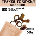 Трахея Говяжья колечки 45-55 гр. Россия