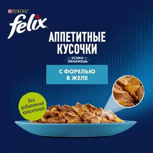 Влажный корм для кошек Felix Аппетитные кусочки с форелью в желе, 75 г