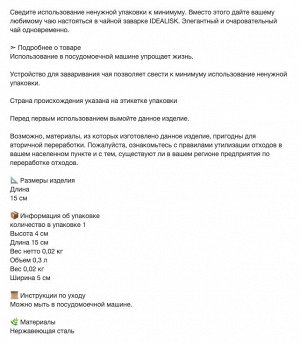 IDEALISK, Заварник для чая, нержавеющая сталь