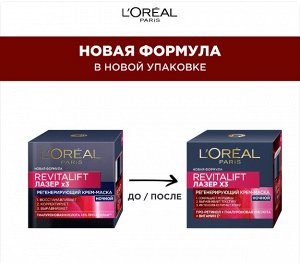 Ночной антивозрастной крем-маска РЕВИТАЛИФТ ЛАЗЕР X3 ДЛЯ ЛИЦА