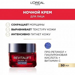 Ночной антивозрастной крем-маска РЕВИТАЛИФТ ЛАЗЕР X3 ДЛЯ ЛИЦА