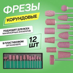 Фрезы корундовые для маникюра в органайзере, 12 шт