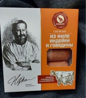 Элефант/ Сосиски из филе индейки и говядины