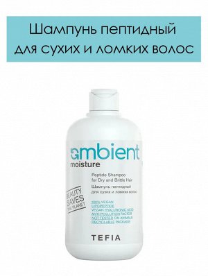 Tefia Шампунь пептидный для сухих и ломких волос Tefia Ambient Moisture 250 мл Тефия