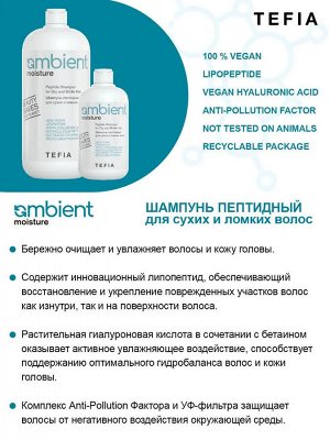 Tefia Шампунь пептидный для сухих и ломких волос Tefia Ambient Moisture 250 мл Тефия