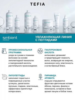 Tefia Шампунь пептидный для сухих и ломких волос Tefia Ambient Moisture 250 мл Тефия