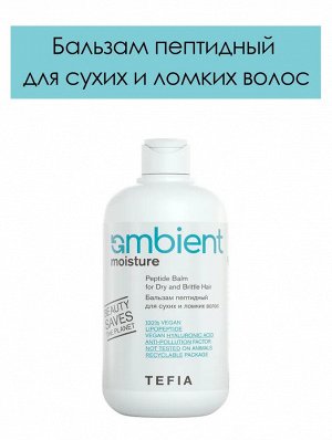Tefia Бальзам пептидный для сухих и ломких волос Tefia Ambient Moisture 250 мл Тефия