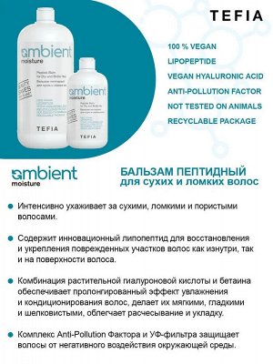 Tefia Бальзам пептидный для сухих и ломких волос Tefia Ambient Moisture 250 мл Тефия