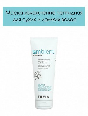 Tefia Маска-увлажнение пептидная для сухих и ломких волос Tefia Ambient Moisture 250 мл Тефия