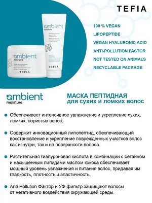 Tefia Маска-увлажнение пептидная для сухих и ломких волос Tefia Ambient Moisture 250 мл Тефия