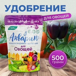 Удобрение водорастворимое Для овощей АКВАРИН 0,5кг дой-пак