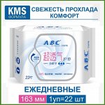 Прокладки женские ежедневные ультратонкие  163 мм, 22шт
