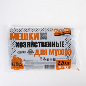 Мешки для мусора Avikomp, 220л, ПВД, 10шт./пласт, черные