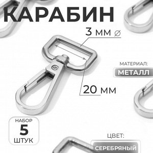 Карабин металлический, 50?26 мм / 20?3 мм, 5 шт., цвет серебряный