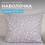 Наволочка 70*70 см, перкаль, детская расцветка (Звёзды)