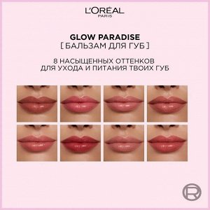 Бальзам для губ Glow Paradise