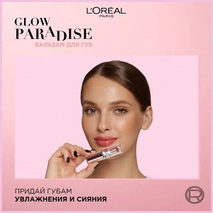Бальзам для губ Glow Paradise