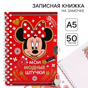 Записная книжка А5 на замочке «Мои модные штучки», 50 листов, Минни Маус