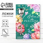 Ложка десертная «Цвети от счастья», 2,5 х 12 см.