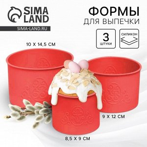 Силиконовая форма «ХВ» для кулича на Пасху, 3 шт., красная