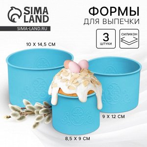 Силиконовая форма «ХВ» для кулича на Пасху, 3 шт., голубая