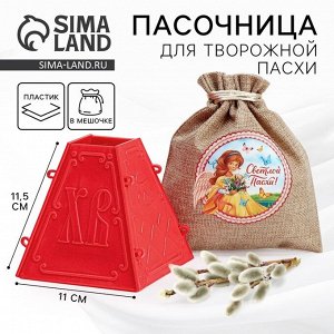 Форма для пасхи «Светлой пасхи», 11.5x11 см