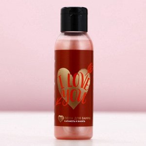 Пена для ванны I Love you, 100 мл, аромат карамели и ванили, Чистое счастье