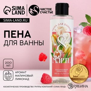 Пена для ванны «С 8 Марта!», 200 мл, аромат малинового лимонада, Чистое счастье