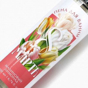 Пена для ванны «С 8 Марта!», 200 мл, аромат малинового лимонада, Чистое счастье