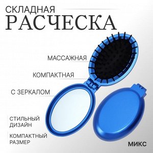 Расчёска массажная «Перламутр», складная, с зеркалом, 5.5x8.5 см, МИКС