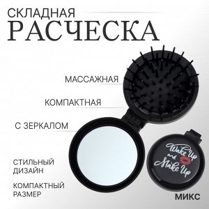 Расчёска массажная, складная, с зеркалом, d=6.5 см, рисунок МИКС
