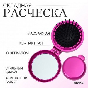 Расчёска массажная «Перламутр», складная, с зеркалом, d=6 см, МИКС