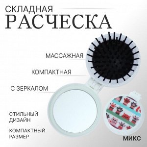 Расчёска массажная, складная, с зеркалом, d=6.5 см, рисунок МИКС