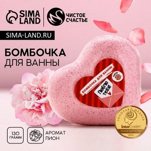 Бомбочка для ванны «Люблю тебя», 130 г, аромат пионов, Чистое счастье