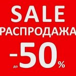 Распродажа складских остатков