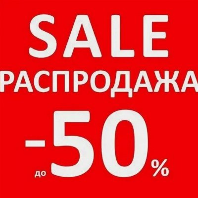 Распродажа складских остатков!