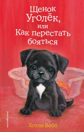 Вебб Х. ДобрыеИсторииОЗверятах Щенок Уголек, или Как перестать бояться