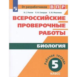 ВПР(Пр.)(б/ф) Биология  5кл. Раб.тет. (Рохлов В.С.,Мишняева Е.Ю.,Скворцов П.М.;М:Пр.19)