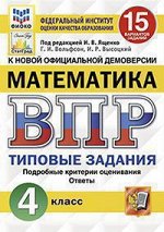 Всероссийская проверочная работа 4 КЛ МАТЕМАТИКА тип задания 15 вариантов (ФИОКО) СтатГрад