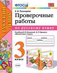 УМК   3кл. Русс.яз. Пров.работы к уч.В.П.Канакиной,В.Г.Горецкого УМК "Школа России" (Тихомирова Е.М.;М:Экзамен,20) ФГОС