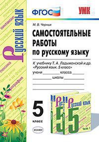 УМК   5кл. Русс.яз. Самост.работы к уч.Т.А. Ладыженской и др. (Черных М.В.;М:Экзамен,20) ФГОС