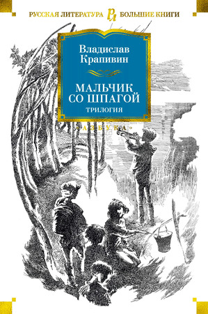 БольшиеКниги(Иностранка) Крапивин В. Мальчик со шпагой