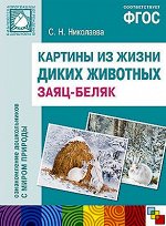 _НаглядДидактПос(МозаикаС) КартиныИзЖизниДикихЖиво