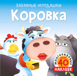 Кн.накл(Махаон) ЗабавныеМордашки Коровка