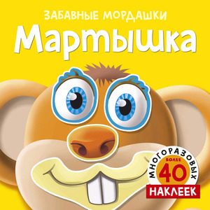 Кн.накл(Махаон) ЗабавныеМордашки Мартышка