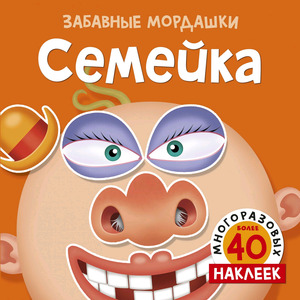 Кн.накл(Махаон) ЗабавныеМордашки Семейка