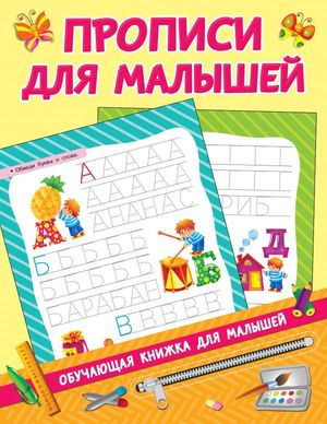 ОбучКнижкиДляМалышей Прописи д/малышей (Дмитриева В.Г.)